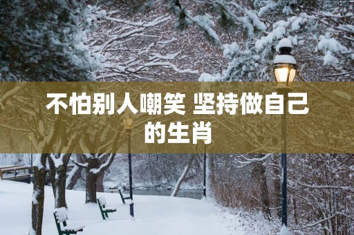 不怕别人嘲笑 坚持做自己的生肖
