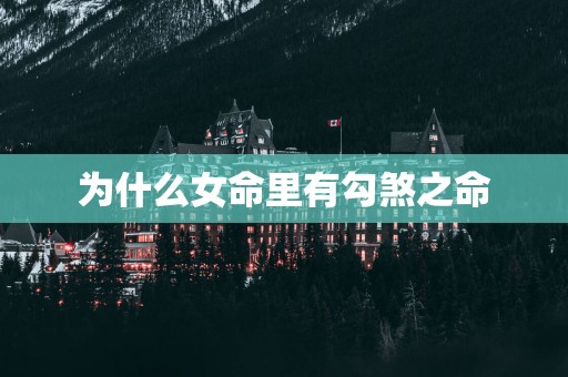 为什么女命里有勾煞之命