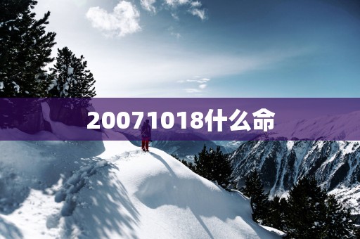 20071018什么命