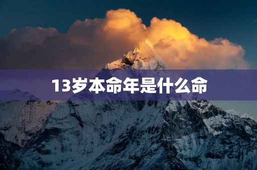 13岁本命年是什么命