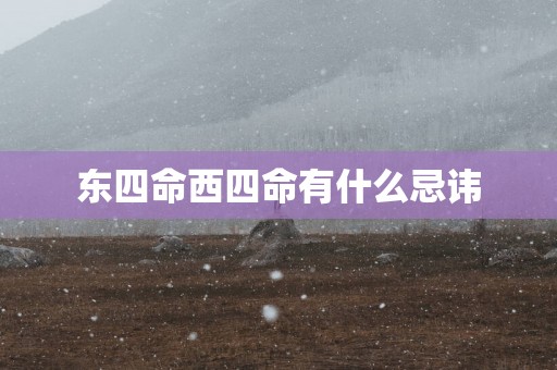 东四命西四命有什么忌讳