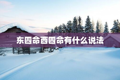 东四命西四命有什么说法