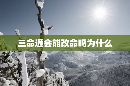 三命通会能改命吗为什么
