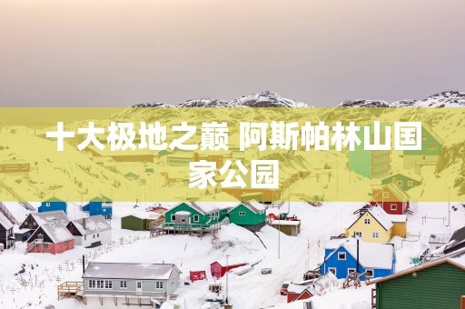 十大极地之巅 阿斯帕林山国家公园