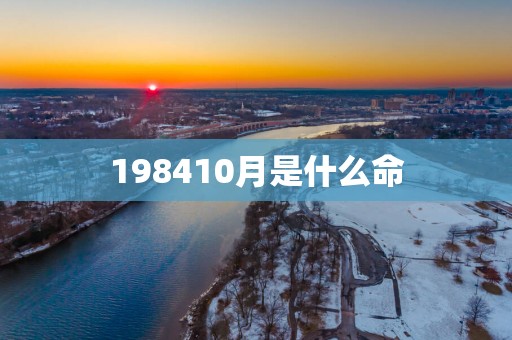 198410月是什么命