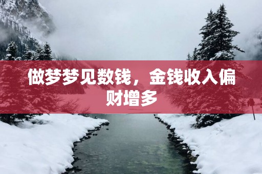 做梦梦见数钱，金钱收入偏财增多