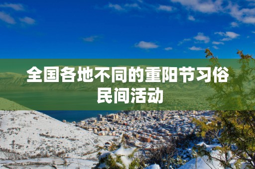 全国各地不同的重阳节习俗 民间活动