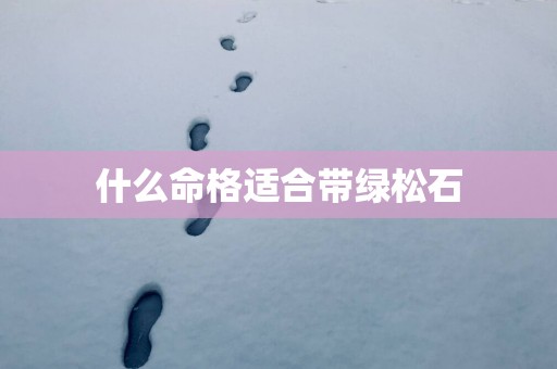 什么命格适合带绿松石