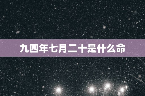 九四年七月二十是什么命