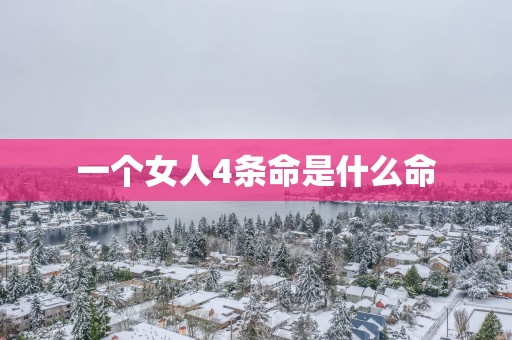 一个女人4条命是什么命