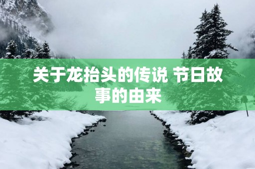 关于龙抬头的传说 节日故事的由来