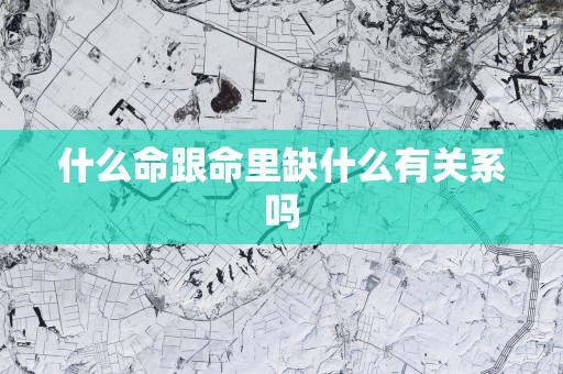 什么命跟命里缺什么有关系吗