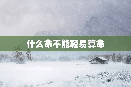 什么命不能轻易算命