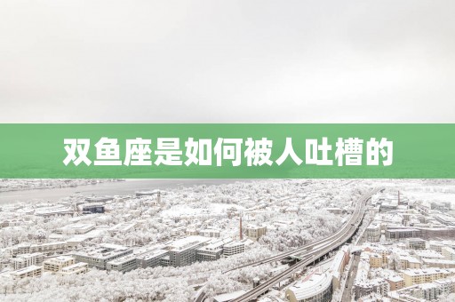 双鱼座是如何被人吐槽的
