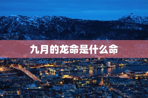 九月的龙命是什么命