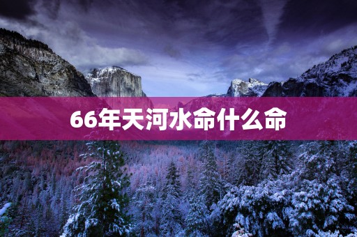 66年天河水命什么命