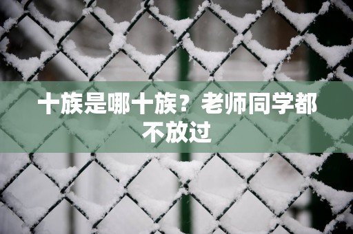 十族是哪十族？老师同学都不放过