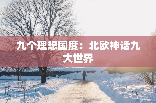 九个理想国度：北欧神话九大世界