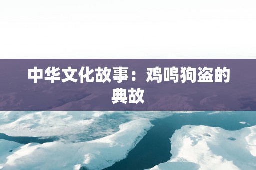 中华文化故事：鸡鸣狗盗的典故