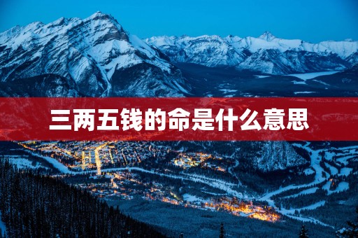 三两五钱的命是什么意思