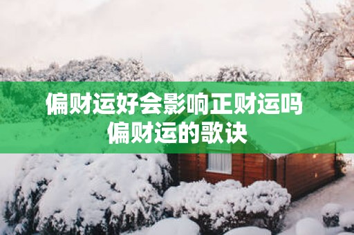偏财运好会影响正财运吗 偏财运的歌诀