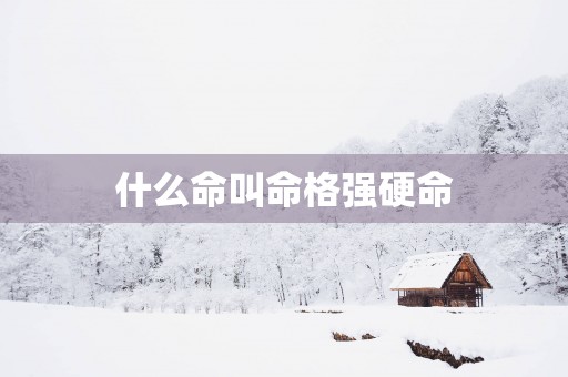 什么命叫命格强硬命