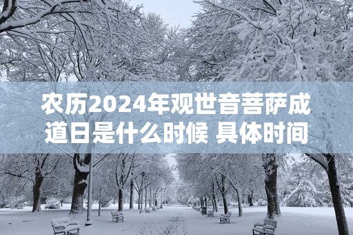 农历2025年观世音菩萨成道日是什么时候 具体时间