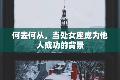 何去何从，当处女座成为他人成功的背景
