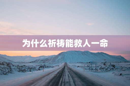 为什么祈祷能救人一命