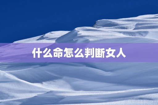 什么命怎么判断女人
