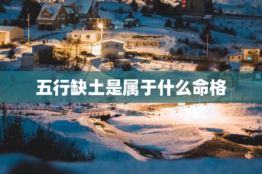 五行缺土是属于什么命格