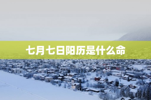 七月七日阳历是什么命
