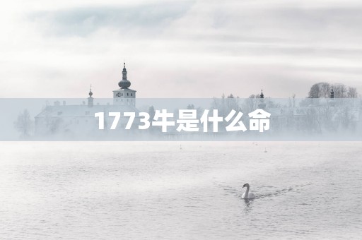 1773牛是什么命
