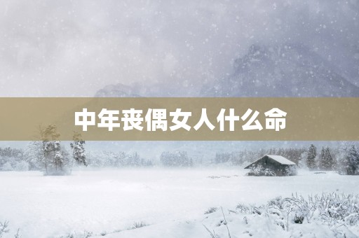 中年丧偶女人什么命