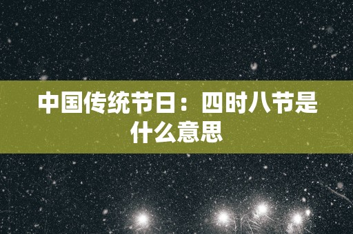 中国传统节日：四时八节是什么意思