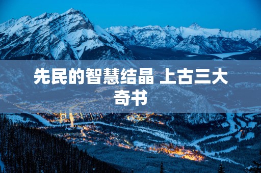 先民的智慧结晶 上古三大奇书