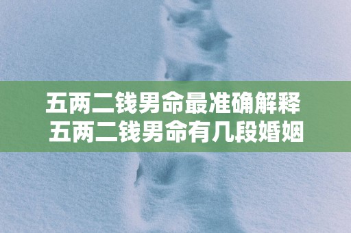 五两二钱男命最准确解释 五两二钱男命有几段婚姻