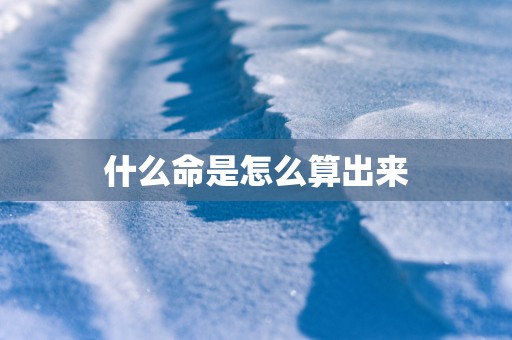 什么命是怎么算出来