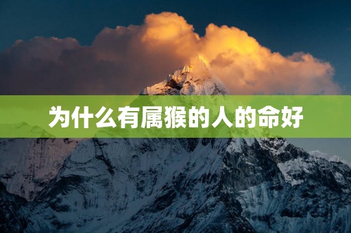 为什么有属猴的人的命好