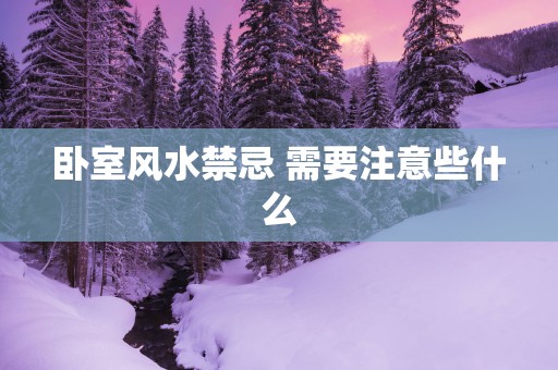 卧室风水禁忌 需要注意些什么