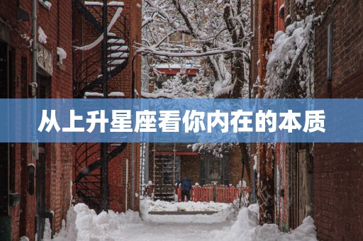 从上升星座看你内在的本质