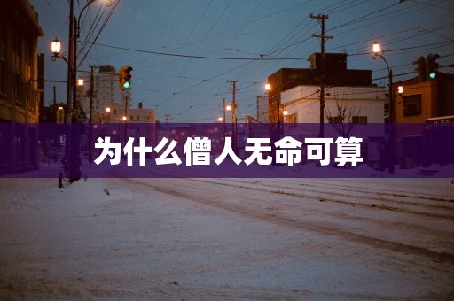 为什么僧人无命可算