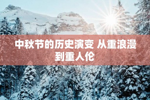中秋节的历史演变 从重浪漫到重人伦