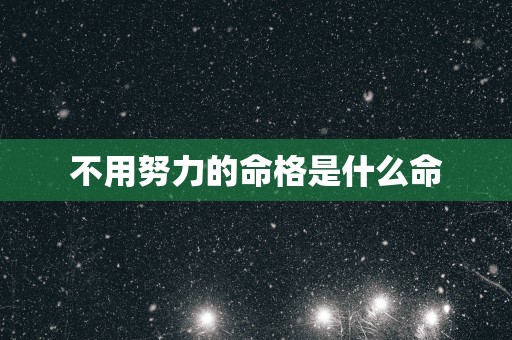 不用努力的命格是什么命
