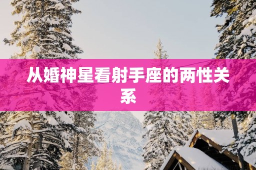 从婚神星看射手座的两性关系
