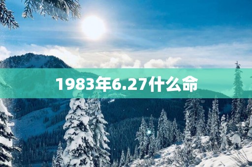 1983年6.27什么命