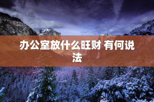 办公室放什么旺财 有何说法