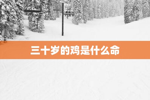 三十岁的鸡是什么命