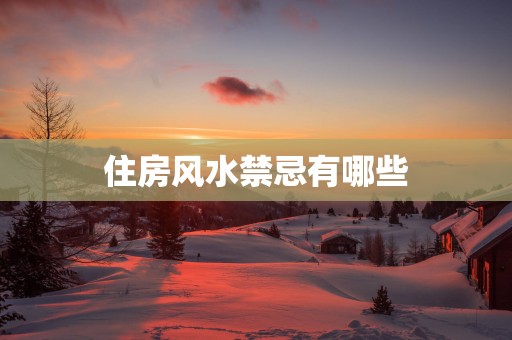 住房风水禁忌有哪些