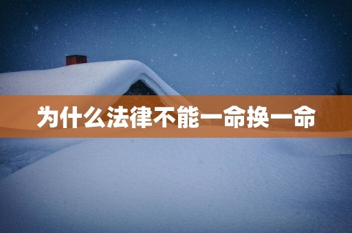 为什么法律不能一命换一命